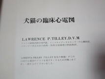 ★獣医学本★獣医学★犬猫の臨床心電図　　獣医師の方や動物病院で働く方向けの内容です　１９８１年出版　外箱と表紙に汚れ有_画像3