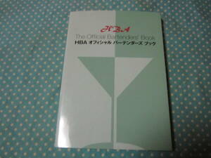 ★HBA　オフィシャル　バーテンダーズ　ブック　日本ホテルバーメンズ協会