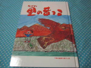 絵本　ながわ　里の昔っこ　(名川町）