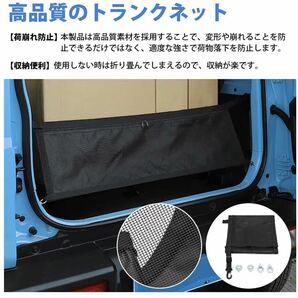 スズキジムニー JB64 JB74 トランクネット 荷物の固定 荷崩れ防止 落下防止 収納スペース確保 取付簡単 車種専用設計の画像7