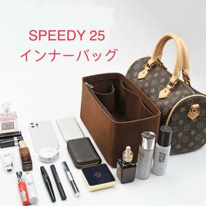 LOUIS VUITTON SPEEDY 25専用バッグインバッグ ルイヴィトン スピーディー25インナーバッグ フェルト素材 レディース