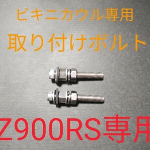 新品未使用！Kawasaki/Z900RS/ビキニカウル/2024/イエローボール/専用取り付けボルトセット！！ の画像5