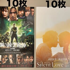 山田涼介《フライヤー》鋼の錬金術師 完結編×10枚&SilentLove×10枚