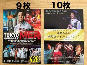 《フライヤー》TOKYO MER×９枚&中島みゆき ライヴヒストリー ×10枚