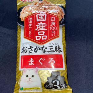 賞味期限　2025.9 いなば CIAO おさかな三昧 まぐろ 60g×3袋