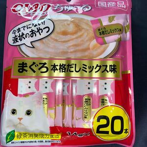 賞味期限　2025.2 いなば CIAO ちゅ～る まぐろ本格だしミックス味　14g×20本