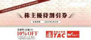 ＴＡＣ 株主優待券　受講料10％OFF