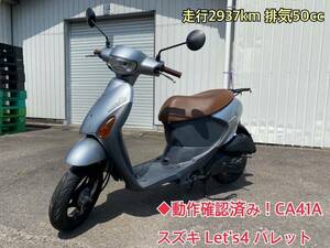 ◆動作確認済み！ 引き取り スズキ レッツ4 パレット CA41A 原付 2937km 書類なし スクーター バイク SUZUKI 50cc let's 4