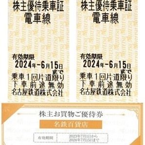 名鉄 株主優待乗車証 乗車券 2枚 名古屋鉄道 有効期限6月15日 名鉄百貨店割引券 1枚 有効期限7月15日 01の画像1