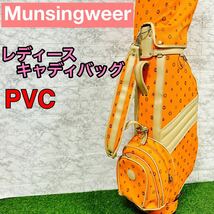 高級　Munsingwear マンシングウェア　キャディバッグ　PVC かわいい_画像1