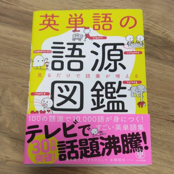 英単語の語源図鑑 すずきひろし