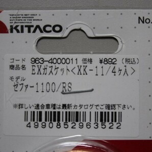 キタコ EXガスケット XK-11 ゼファー1100 ※液状ガスケット同梱可【同梱でも送料加算なし】の画像3