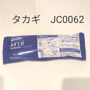 タカギ みず工房 浄水器カートリッジ　　JC0062　