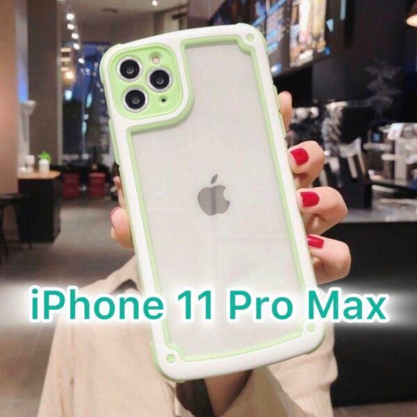 【iPhone11promax】グリーン iPhoneケース 大人気 シンプル フレーム 可愛い クリア 送料無料 即決 お洒落 