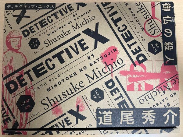 Detective X Case File #1 御仏の殺人　道尾秀介　本格犯罪捜査ゲーム　SCRAP出版