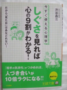 今すぐ使える心理学　しぐさを見れば心の９割が分かる　王様文庫　渋谷昌三