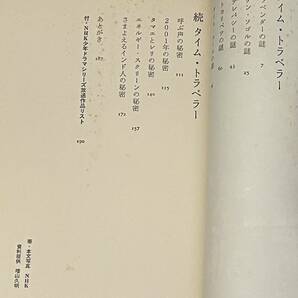 【中古・古本】ＮＨＫ少年ドラマシリーズ・タイム・トラベラー★筒井康隆「時をかける少女」より★大和書房の画像4