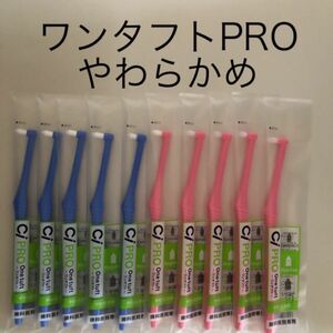 ワンタフト歯ブラシ　PROやわらかめ