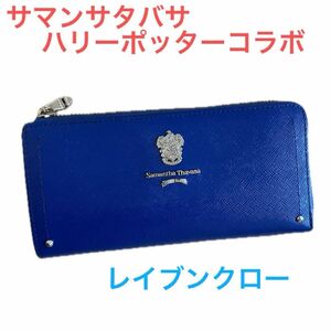 【美品】サマンサタバサ　プチチョイス　ハリーポッターコラボ長財布　レイブンクロー　ブルー　希少品レア ラウンドファスナー