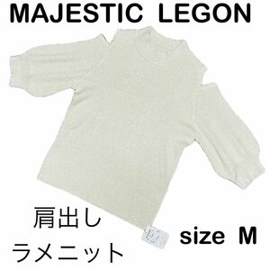 レディース　トップス　半袖　 肩出し　ラメ　ニット　size M MAJESTIC LEGON マジェスティックレゴン　タグ有