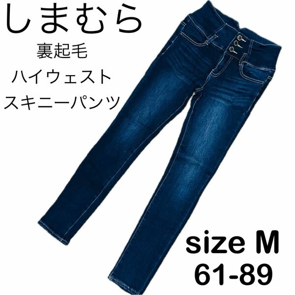 レディース　 デニム　ハイウエスト　デニムパンツ　ジーンズ　スキニーパンツ　ストレッチパンツ　sizeM Mサイズ しまむら