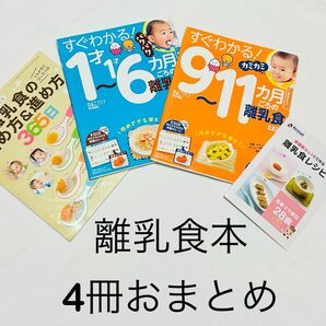 離乳食本　4冊おまとめ