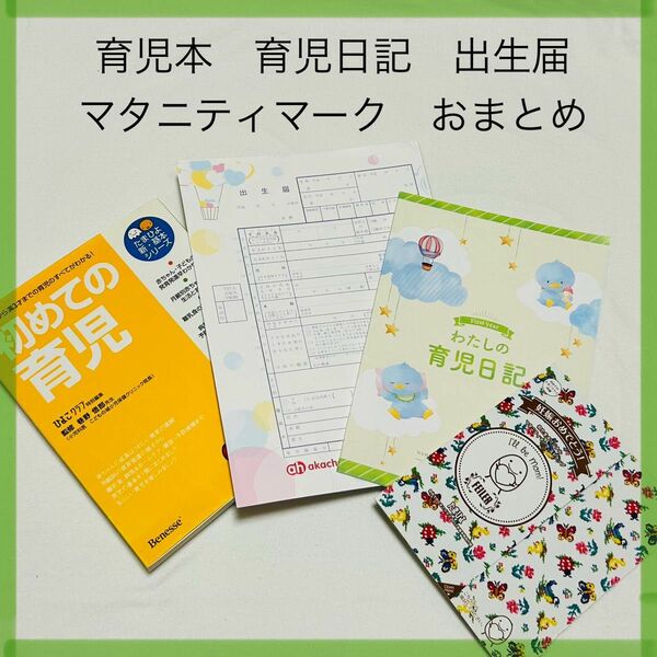 育児本　育児日記　出生届　マタニティマークキーホルダー　おまとめ