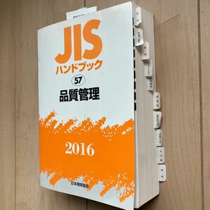 ★JISハンドブック 品質管理  2016★の画像5