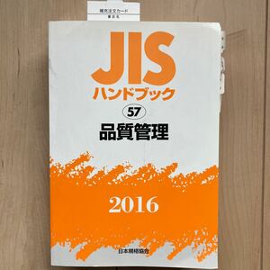 ★JISハンドブック 品質管理　 2016★