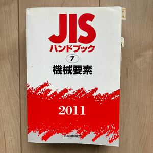 ★JISハンドブック 機械要素　 2011★