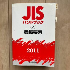 ★JISハンドブック 機械要素  2011★の画像1
