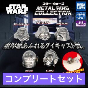 【コンプリートセット】　スターウォーズコレクション　リング