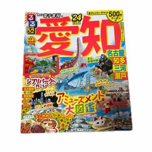 るるぶ愛知 名古屋 知多 三河 瀬戸24 (るるぶ情報版)