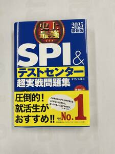 史上最強SPI&テストセンター超実戦問題集2025最新版