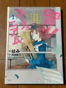 響け!ユーフォニアム : 北宇治高校吹奏楽部へようこそ♪ 1