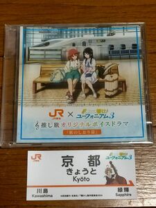 響け！ユーフォニアム 推し旅 ボイスドラマ ステッカー 新幹線 JR東海 緑輝