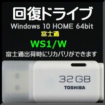●送料無料● 富士通 LIFEBOOK SHシリーズ　WS1/W　回復ドライブ USB32GB　Windows 10 Home 64bit　リカバリ Windows11 アップグレード可能_画像1