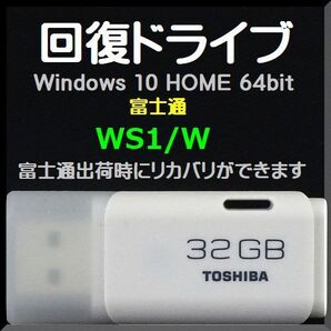 ●送料無料● 富士通 LIFEBOOK SHシリーズ WS1/W 回復ドライブ USB32GB Windows 10 Home 64bit リカバリ Windows11 アップグレード可能