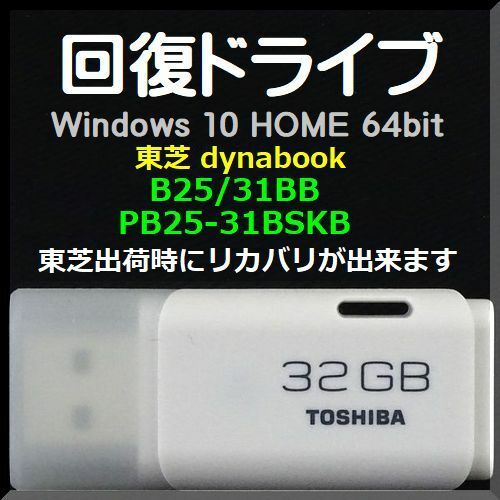 ●送料無料● 東芝 dynabook B25/31BB PB25-31BSKB　Windows10 64ビット版　再セットアップ　回復ドライブ（USBメモリ 32GB）