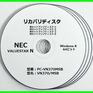●送料無料● NEC VALUESTAR N　VN370/MSシリーズ　VN370/MSB（PC-VN370MSB）　Windows 8 64ビット版　再セットアップディスク （DVD 4枚）