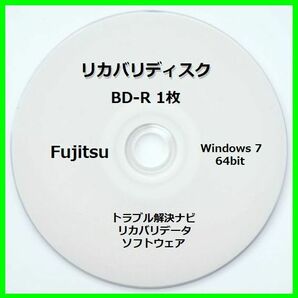 ●送料無料● 富士通　LIFEBOOK　AH77/H　Windows７ 64bit　再セットアップ　リカバリディスク (BD-R 1枚)　サポート対応します