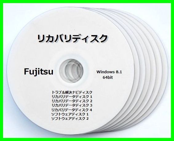 ●送料無料● 富士通　AH45/U　Windows 8.1 64ビット版　再セットアップ　リカバリディスク （DVD 7枚）サポート対応