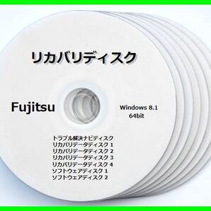 ●送料無料● 富士通 AH45/U Windows 8.1 64ビット版 再セットアップ リカバリディスク (DVD 7枚)サポート対応