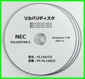 ●送料無料● NEC VALUESTAR L 型名:VL150/CS 型番:PC-VL150CS Windows7 (64bit)　再セットアップ　リカバリディスク DVD