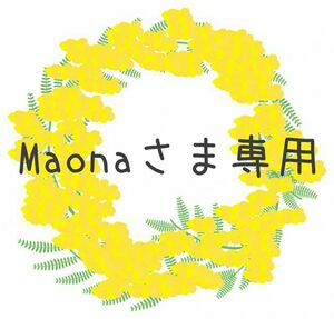 Maonaさま専用