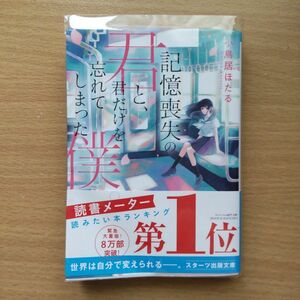 記憶喪失の君と、君だけを忘れてしまった僕。 （スターツ出版文庫　Ｓこ４－１） 小鳥居ほたる／著