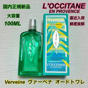 直近入荷 新品 国内正規品 ロクシタン 100ml ヴァーベナ オードトワレ オードトーレ 香水 フレグランス バーベナ 柑橘系