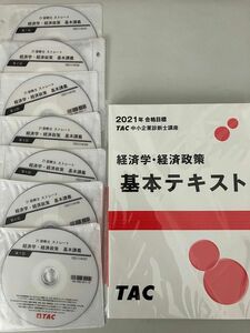 【2021年度版】TAC 中小企業診断士 経済学・経済政策　DVD基本講義セット