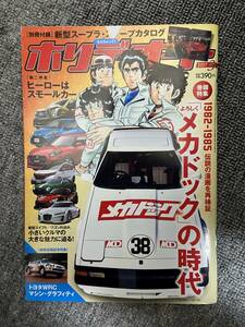 ホリデーオート　平成29年　3月10日発行　よろしくメカドックの時代　中古雑誌