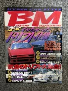 BM 　バトルマガジン　1997年　10　中古雑誌